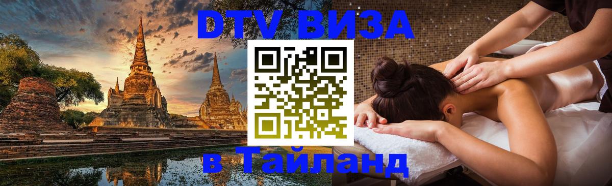 Сколько стоит виза DTV в Тайланд Челябинск 