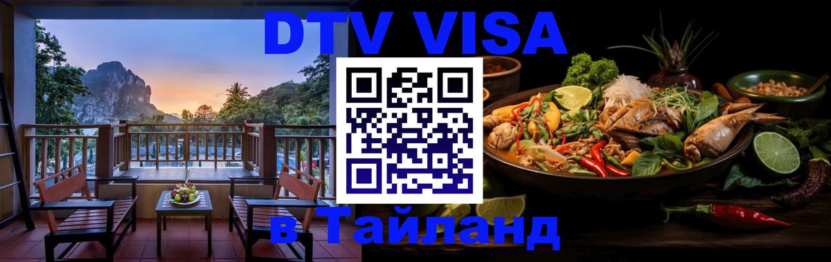 DTV Visa Тайланд купить 