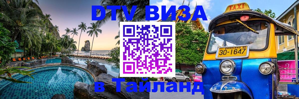 Стоимость и условия DTV визы — оформление в Таиланд под ключ - Челябинск  05.12.2025 